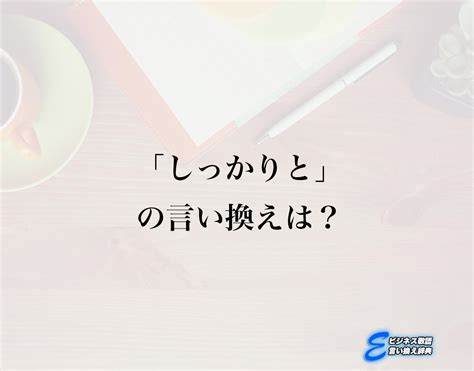 しっかり 類語|しっかりと 言い換え.